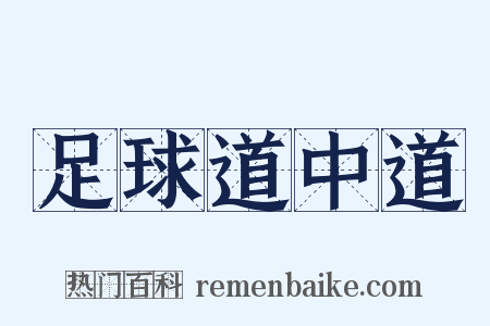 足球道中道是什么意思的图片
